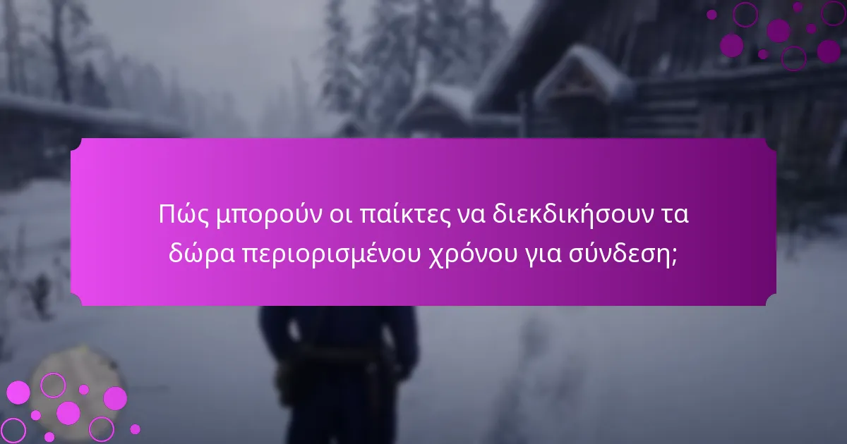 Πότε λήγουν τα δώρα περιορισμένου χρόνου για σύνδεση;