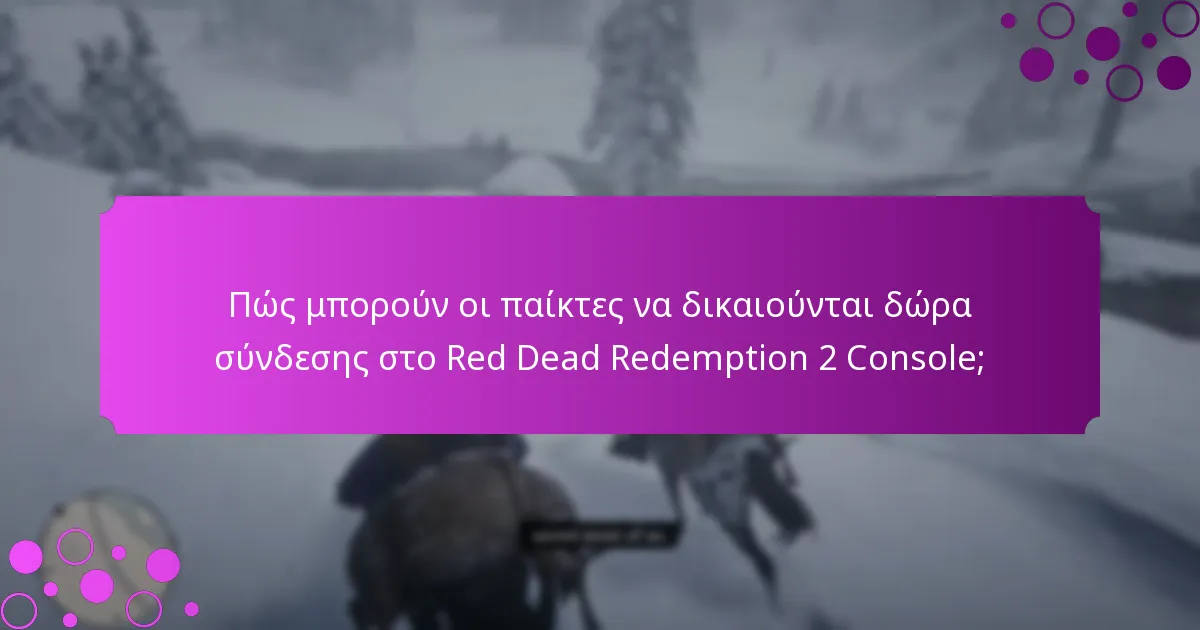 Πώς να διεκδικήσετε ανταμοιβές στο Red Dead Redemption 2 Console;