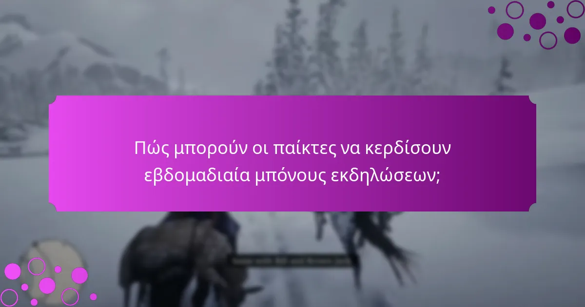 Πώς συγκρίνονται τα τρέχοντα μπόνους με τις προηγούμενες εβδομάδες;