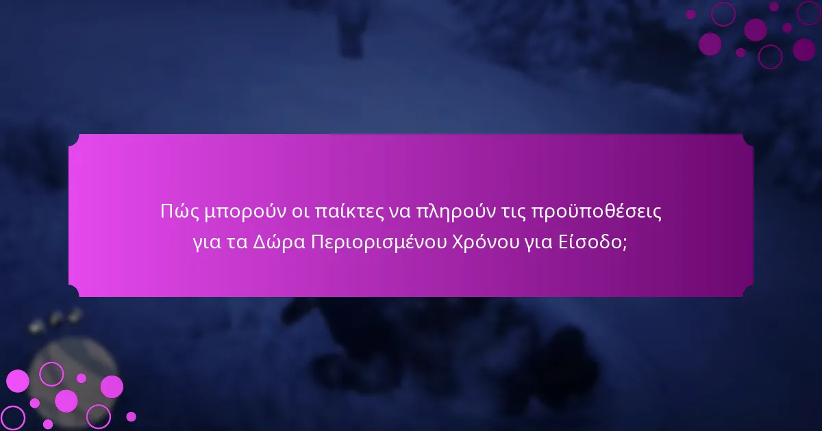 Πότε γίνονται διαθέσιμα τα Δώρα Περιορισμένου Χρόνου για Είσοδο;