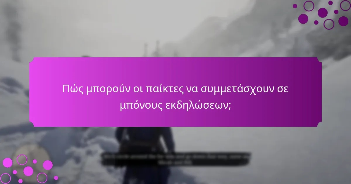 Ποιες ανταμοιβές μπορούν να περιμένουν οι παίκτες από τους μπόνους εκδηλώσεων;
