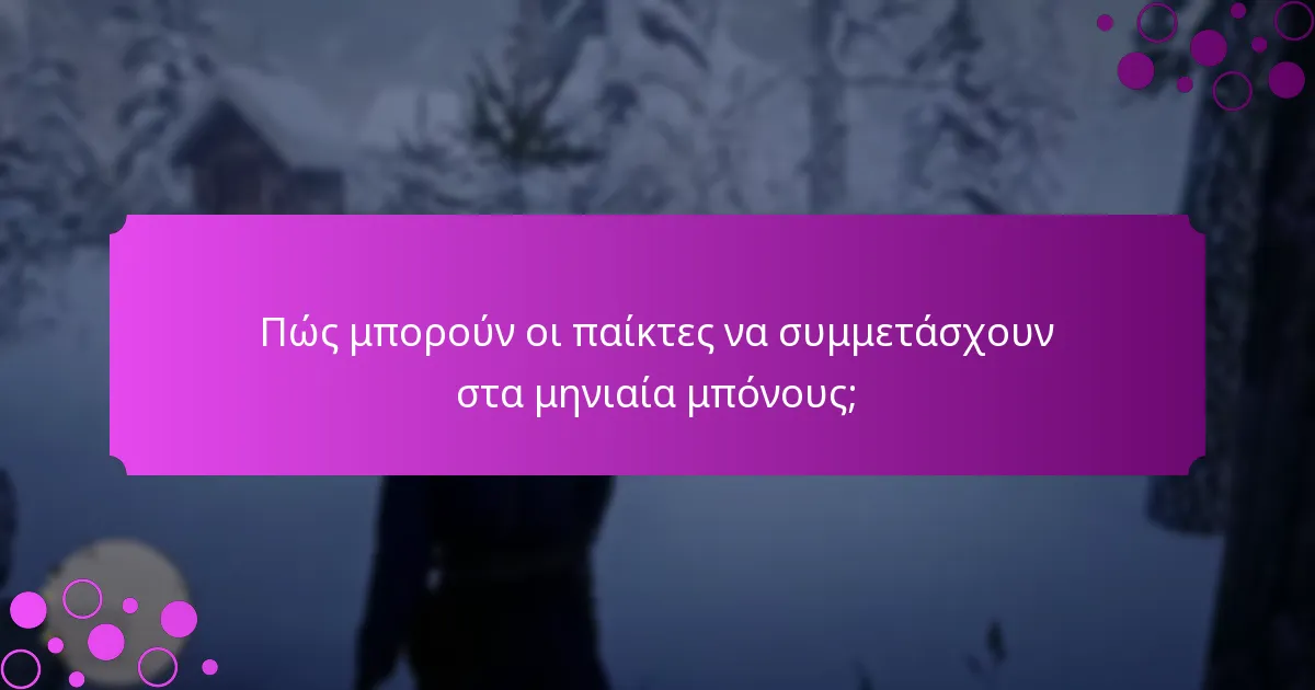 Ποιες στρατηγικές μπορούν να ενισχύσουν τις ανταμοιβές μπόνους στο Red Dead Redemption 2;