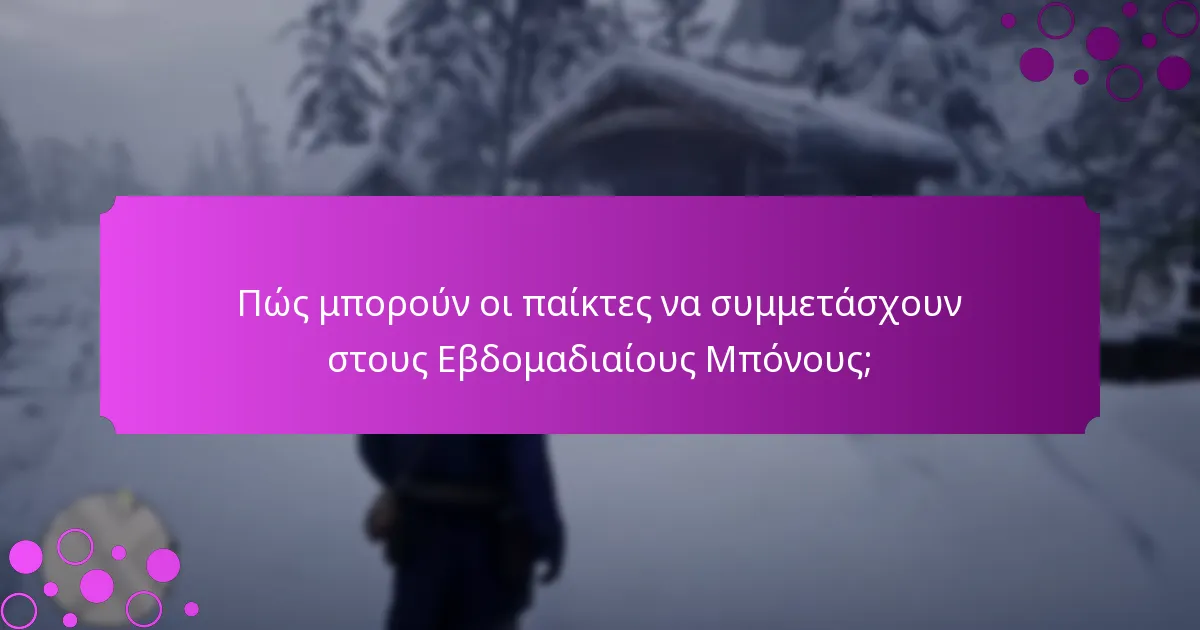 Πώς μπορούν οι παίκτες να συμμετάσχουν στους Εβδομαδιαίους Μπόνους;