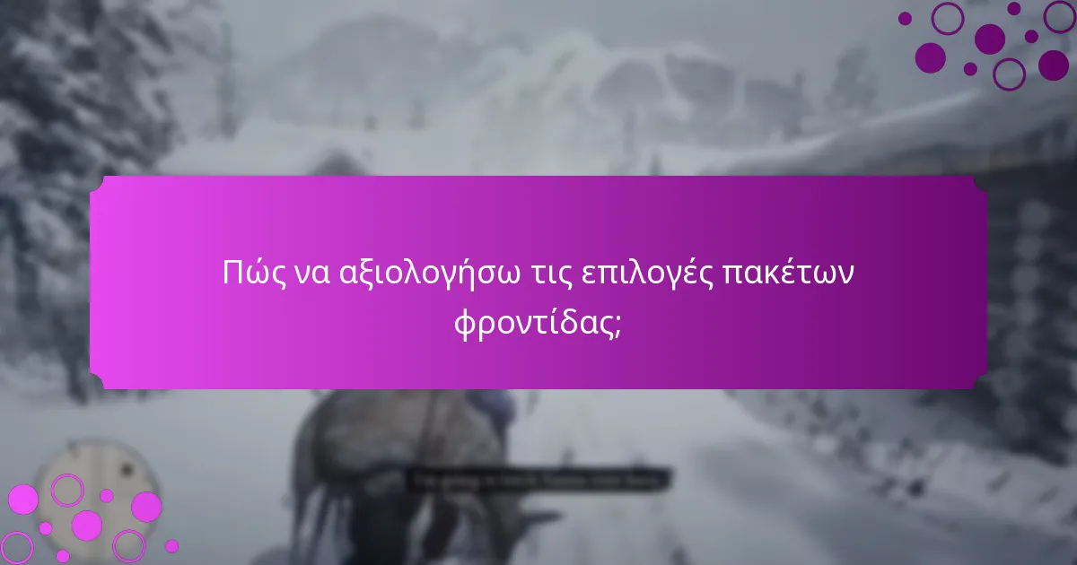 Πώς να αξιολογήσω τις επιλογές πακέτων φροντίδας;