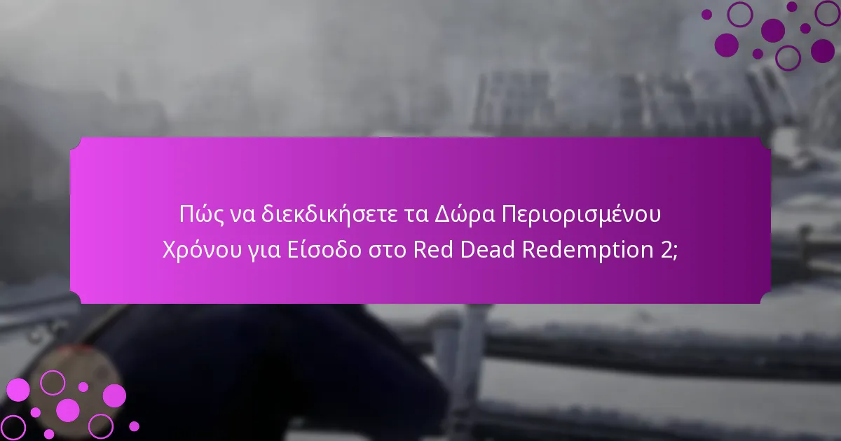 Πώς να διεκδικήσετε τα Δώρα Περιορισμένου Χρόνου για Είσοδο στο Red Dead Redemption 2;