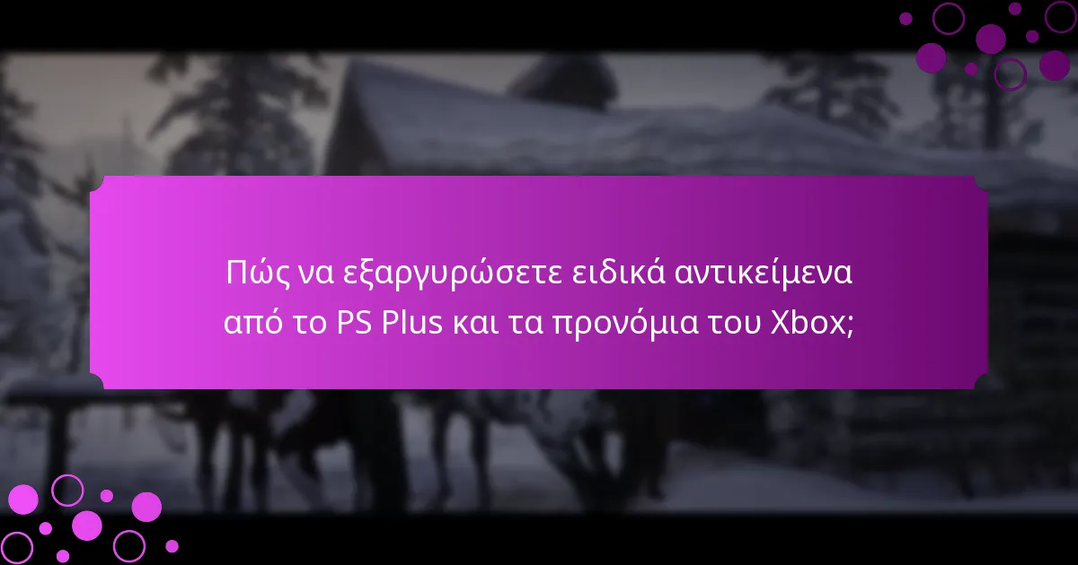 Πώς να εξαργυρώσετε ειδικά αντικείμενα από το PS Plus και τα προνόμια του Xbox;