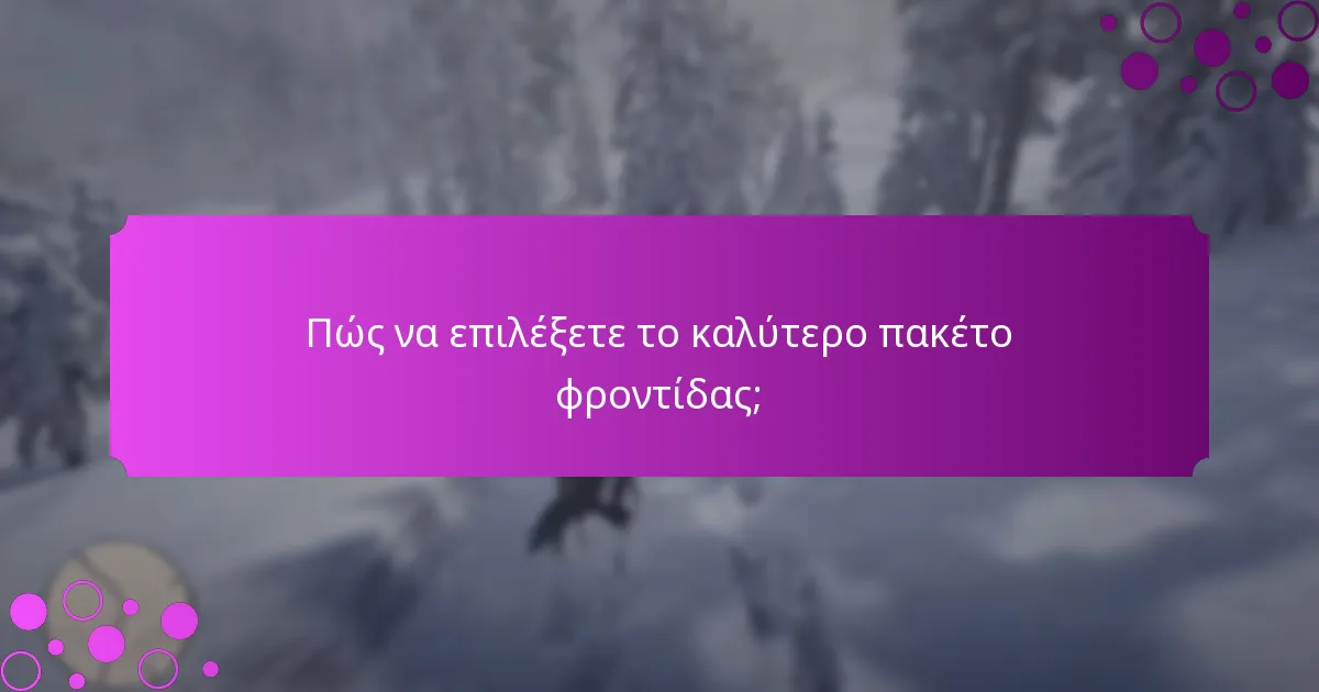 Πώς να επιλέξετε το καλύτερο πακέτο φροντίδας;