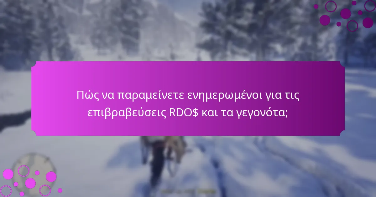 Πώς να παραμείνετε ενημερωμένοι για τις επιβραβεύσεις RDO$ και τα γεγονότα;