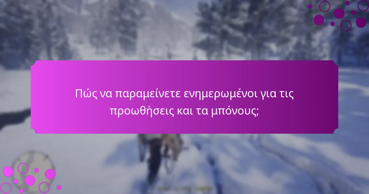Πώς να παραμείνετε ενημερωμένοι για τις προωθήσεις και τα μπόνους;