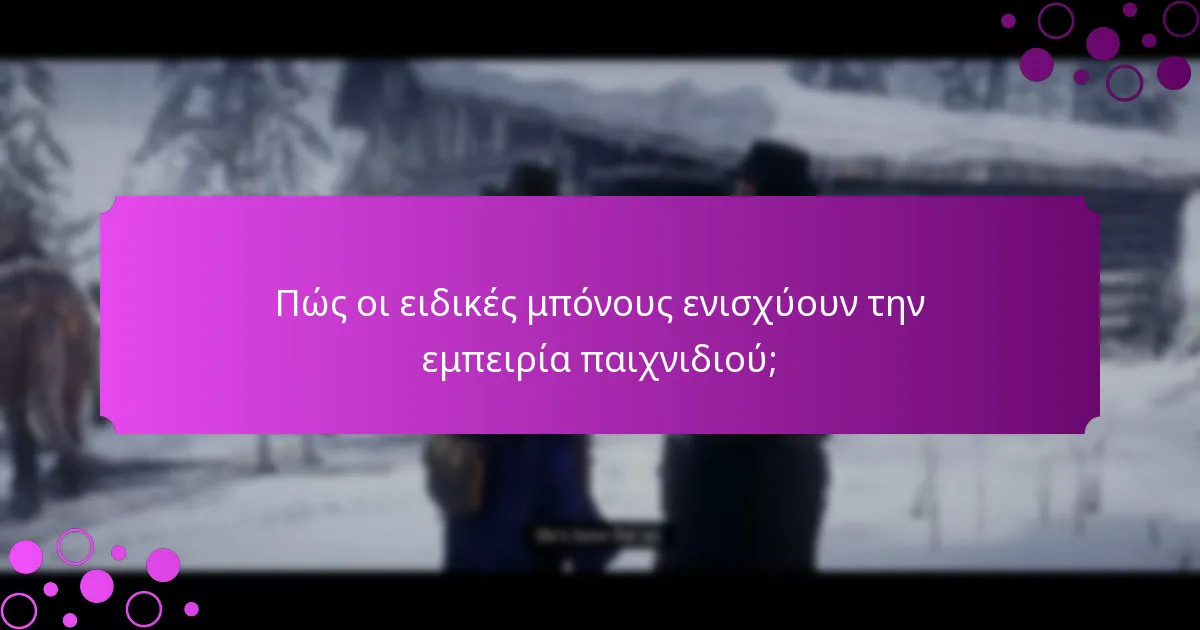 Πώς οι ειδικές μπόνους ενισχύουν την εμπειρία παιχνιδιού;