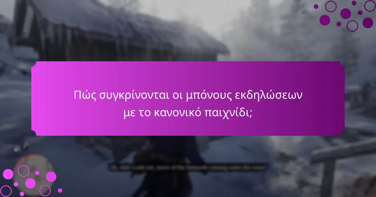 Πώς συγκρίνονται οι μπόνους εκδηλώσεων με το κανονικό παιχνίδι;