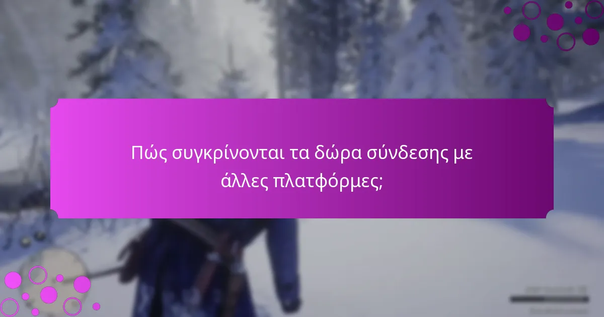Πώς συγκρίνονται τα δώρα σύνδεσης με άλλες πλατφόρμες;