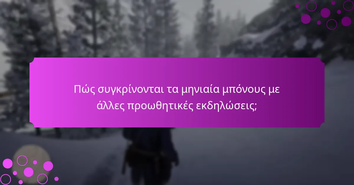 Πώς συγκρίνονται τα μηνιαία μπόνους με άλλες προωθητικές εκδηλώσεις;