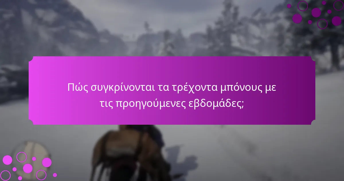 Ποιες στρατηγικές μπορούν να ενισχύσουν τα κέρδη από τα εβδομαδιαία μπόνους;