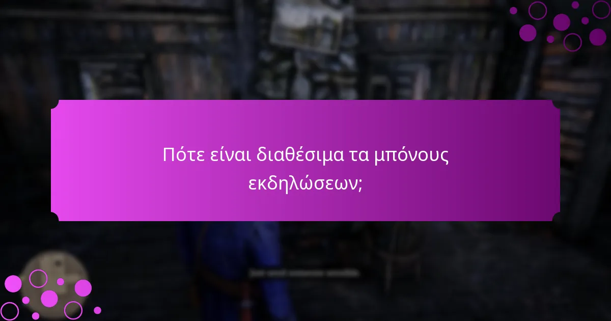 Πότε είναι διαθέσιμα τα μπόνους εκδηλώσεων;