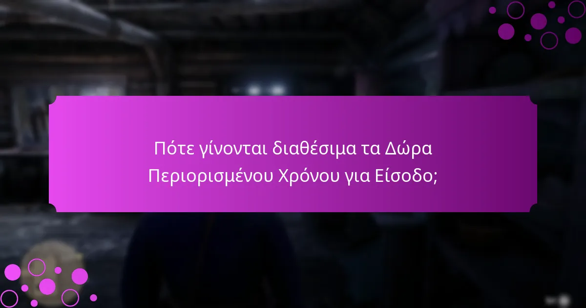 Ποια είναι τα οφέλη των Δώρων Περιορισμένου Χρόνου για Είσοδο;