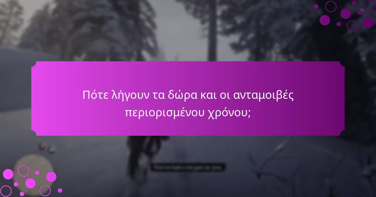 Πότε λήγουν τα δώρα και οι ανταμοιβές περιορισμένου χρόνου;