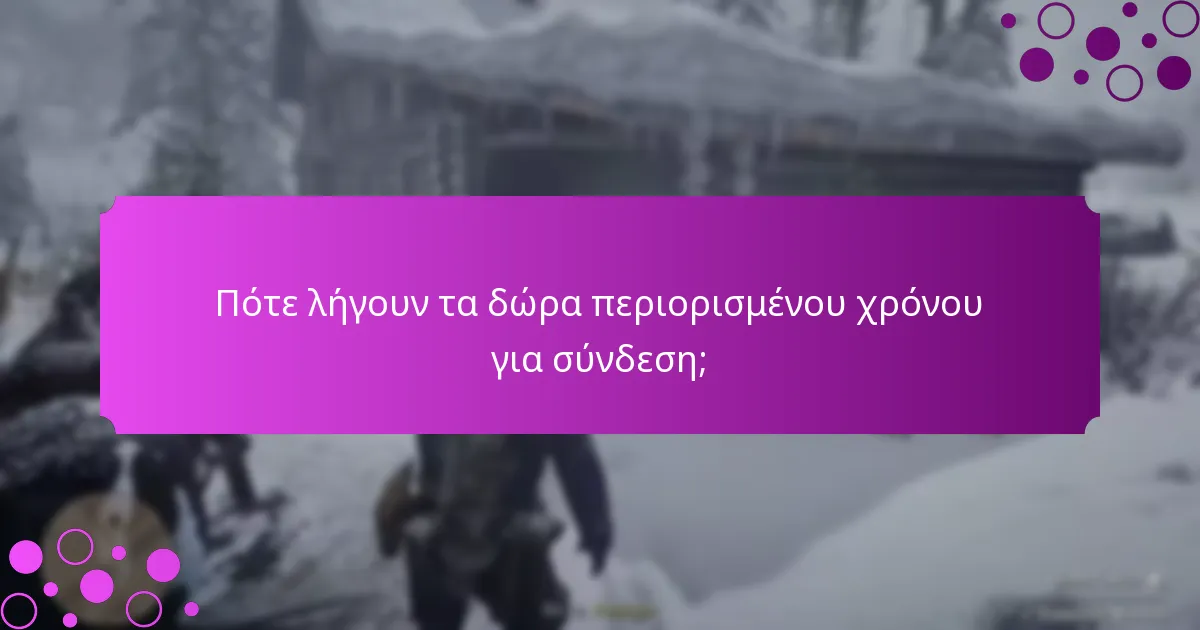 Ποια ειδικά αντικείμενα περιλαμβάνονται στα μπόνους σύνδεσης;