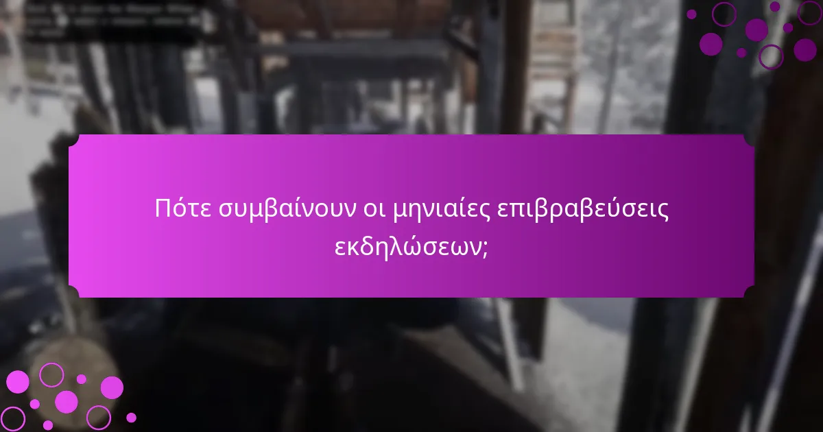 Ποιους κινδύνους συνεπάγονται οι επιβραβεύσεις εκδηλώσεων;