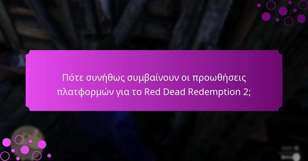Πότε συνήθως συμβαίνουν οι προωθήσεις πλατφορμών για το Red Dead Redemption 2;