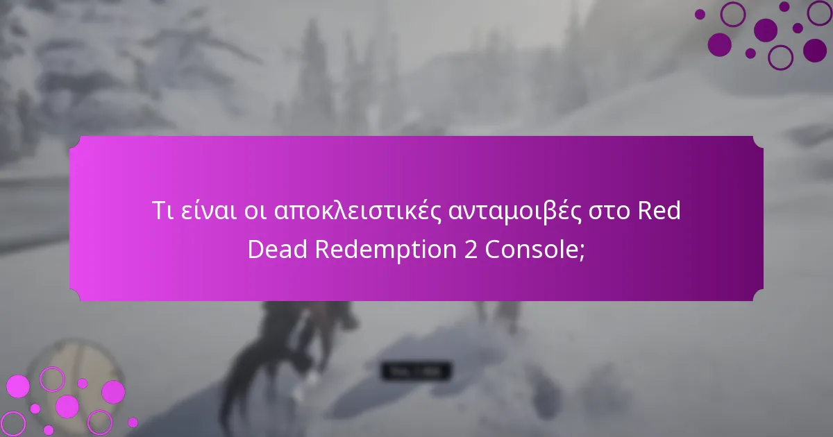 Τι είναι οι προσφορές περιορισμένου χρόνου στο Red Dead Redemption 2 Console;