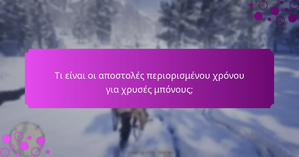 Ποιες ειδικές προσφορές σχετίζονται με τις χρυσές μπόνους;