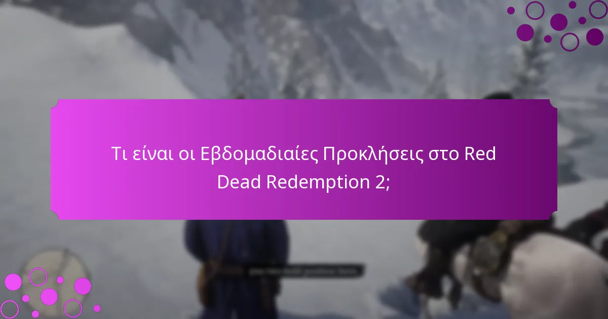Τι είναι οι Εβδομαδιαίες Προκλήσεις στο Red Dead Redemption 2;