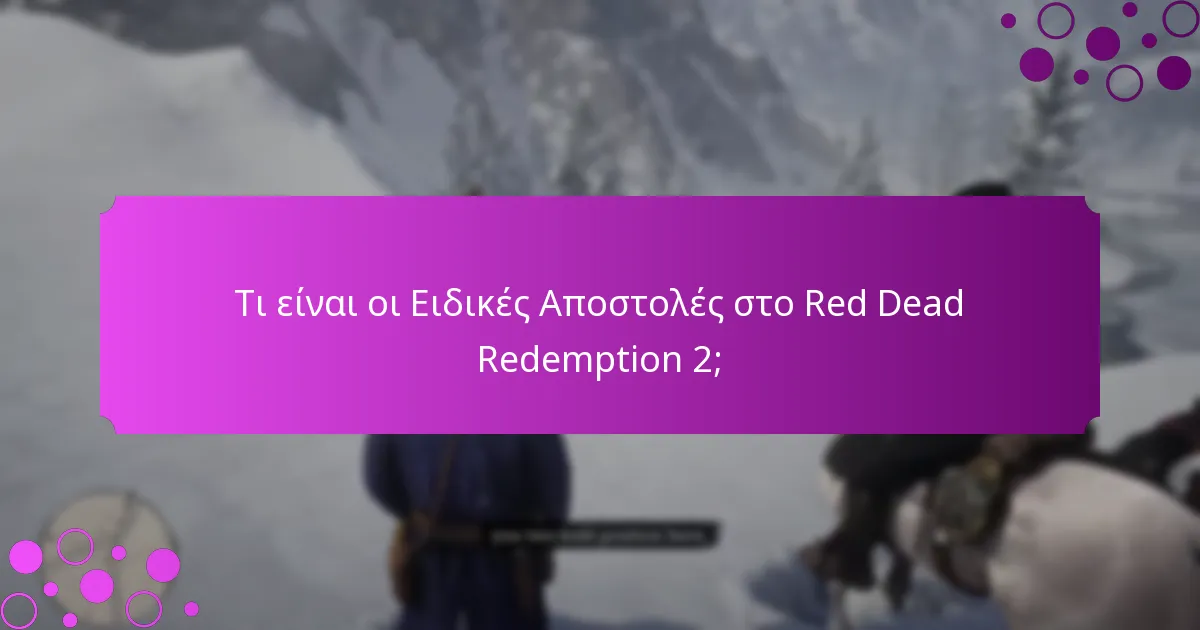 Τι είναι οι Ειδικές Αποστολές στο Red Dead Redemption 2;