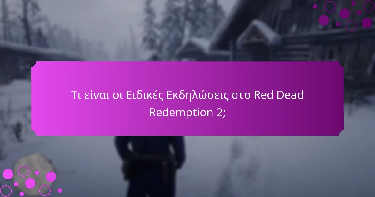 Τι είναι οι Ειδικές Εκδηλώσεις στο Red Dead Redemption 2;