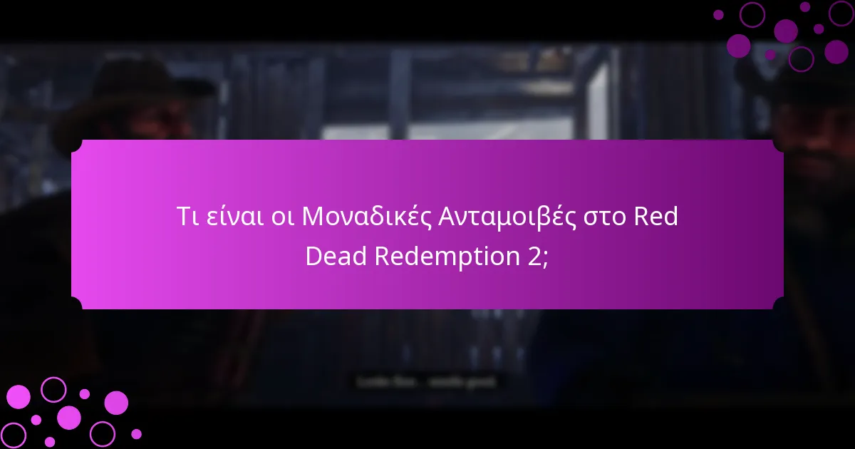 Τι είναι οι Μοναδικές Ανταμοιβές στο Red Dead Redemption 2;