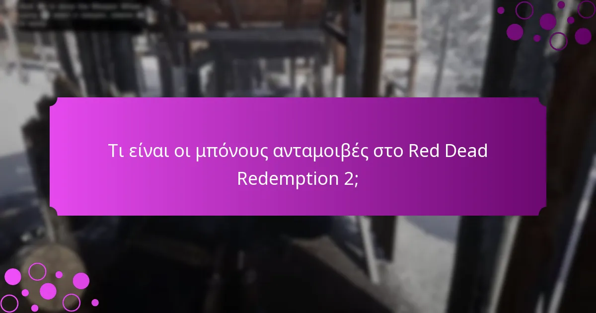Τι είναι οι μπόνους ανταμοιβές στο Red Dead Redemption 2;