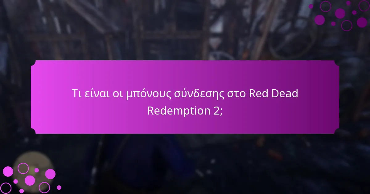Πώς μπορούν οι παίκτες να διεκδικήσουν τα μπόνους σύνδεσης;