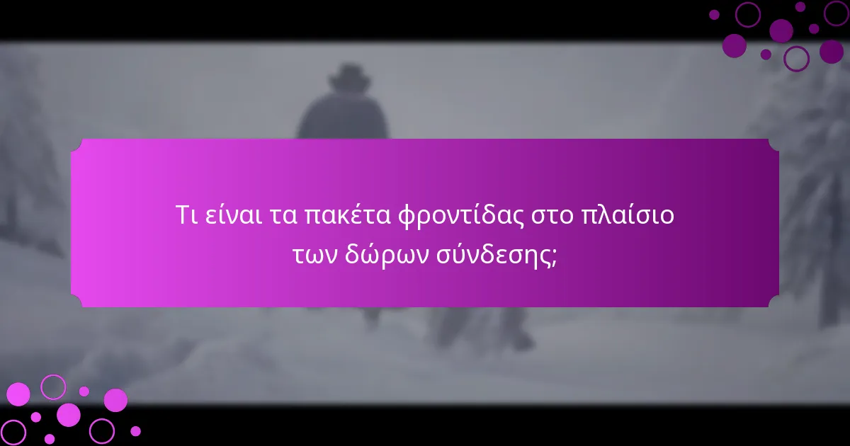 Ποιες είναι οι τρέχουσες προωθήσεις που σχετίζονται με τα πακέτα φροντίδας;